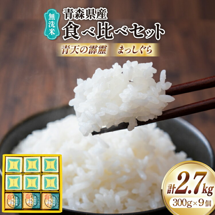 【ふるさと納税】 米 無洗米 令和6年 青森県産 食べ比べ 2合 キューブ セット 青天の霹靂 6個 まっしぐら 3個 化粧箱入り [わか本米店 青森県 おいらせ町 oi02ayo800012] お米 新米 令和6年産 ブランド米 ごはん ご飯 白米 精米 こめ 詰め合わせ セット