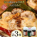 【ふるさと納税】ご飯のお供 にんにくみそ 2本 なんばんしょうゆ煮 辛口 1本 計 3本 セット 瓶 タイプ [みむら加工所 青森県 おいらせ町 oi02ayo...