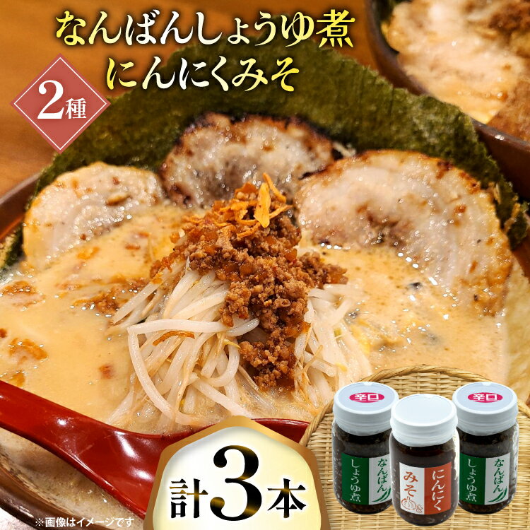 【ふるさと納税】ご飯のお供 にんにくみそ 1本 なんばんしょうゆ煮 辛口 2本 計 3本 セット 瓶 タイプ [みむら加工所 青森県 おいらせ町 oi02ayo810010] みそ ミソ 味噌 にんにく 唐辛子 ピリ辛 詰め合わせ ごはんのおとも ごはんのお供