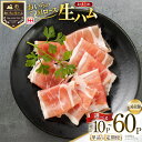 【ふるさと納税】選べる発送回数 生ハム おいらの生ハム 肩ロース 30g 10p〜60p ×1回 3回 6回セット [日本ハムマーケティング 青森県 おいらせ町...