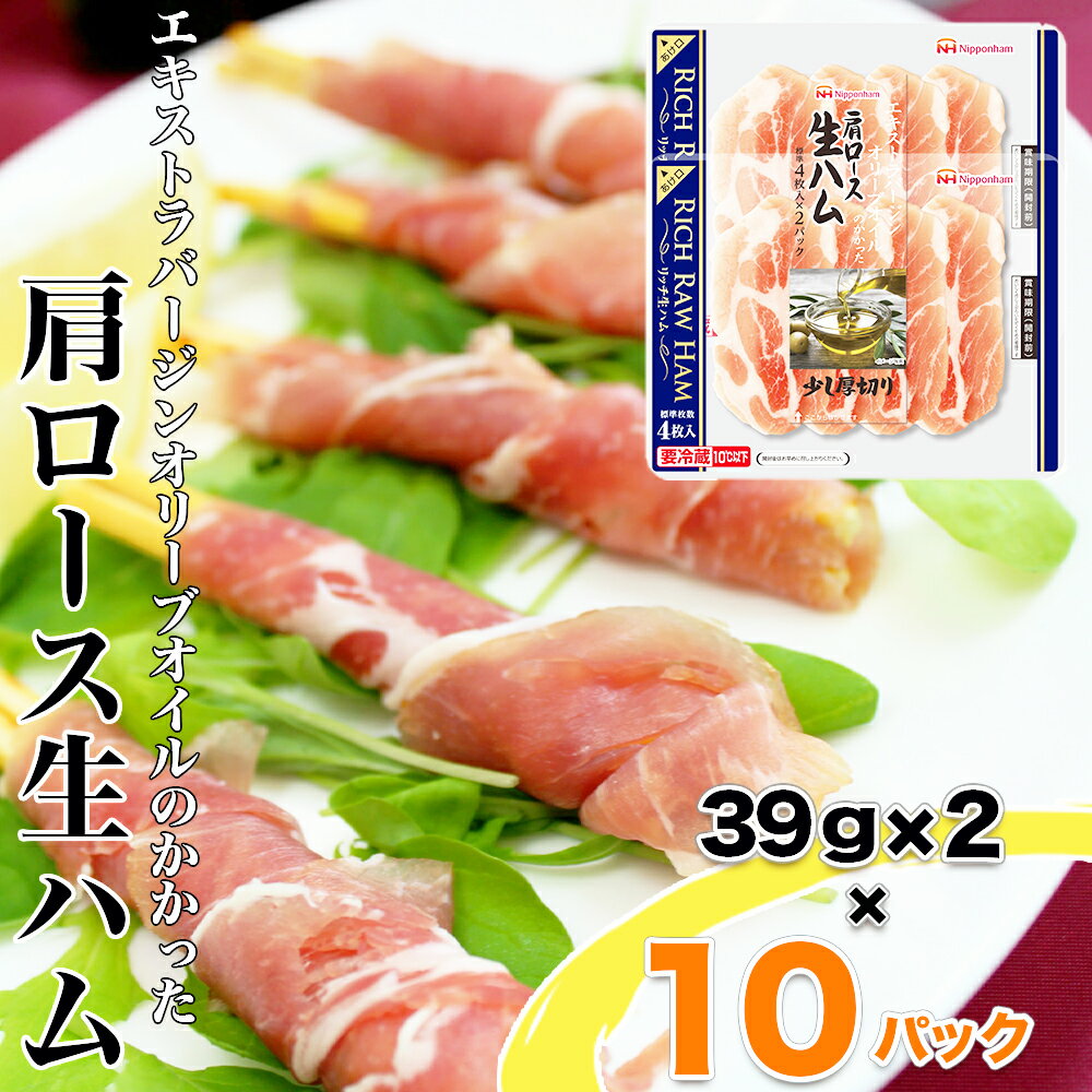 13位! 口コミ数「0件」評価「0」リッチ肩ロース生ハム ふるさと納税 リッチ 肩ロース 生ハム 39g×2 10セット ハム 生ハム ニッポンハム 日本ハム 10個 青森 少･･･ 