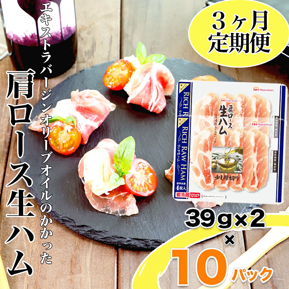 生ハム 【ふるさと納税】【3か月連続お届け】リッチ肩ロース生ハム ふるさと納税 リッチ 肩ロース 生ハムセット ハム 生ハム ニッポンハム 日本ハム 10個 青森 少し厚切り まろやか 個包装 小分け そのまま たっぷり 80枚 人気 定期便 セット 3回 青森県 おいらせ町 送料無料 OIP207