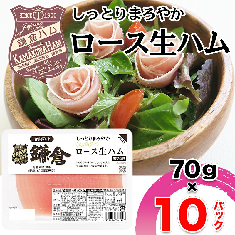 7位! 口コミ数「0件」評価「0」鎌倉ハム 富岡商会 『ロース生ハム』 ふるさと納税 70g おまとめ 10パック セット ハム 生ハム ニッポンハム 日本ハム 小分け 10･･･ 