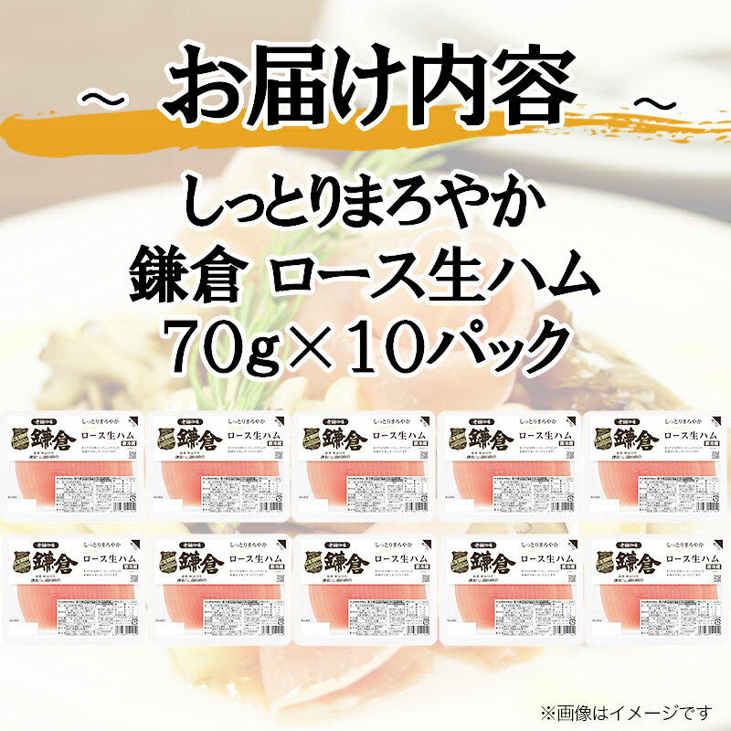 【ふるさと納税】鎌倉ハム 富岡商会 『ロース生ハム』 ふるさと納税 70g おまとめ 10パック セット ハム 生ハム ニッポンハム 日本ハム 小分け 10セット 10個 ロース ロースハム 生ハム サラダ セット 鎌倉ハム 鎌倉ハム富岡商会 人気 青森県 おいらせ町 送料無料 OIP202