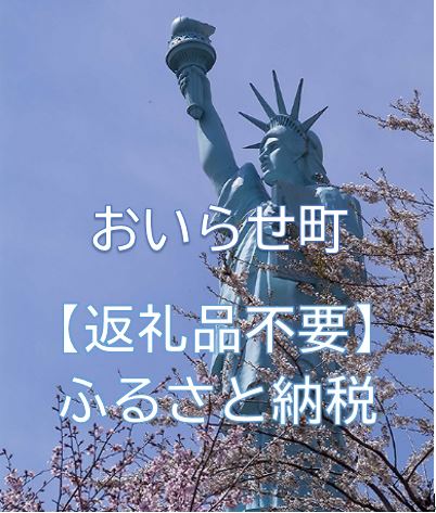 青森県おいらせ町への寄附(返礼品はありません) ふるさと納税 人気 おすすめ ランキング 寄附 寄付金 納税 節税 青森県 おいらせ町 送料無料