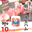 【ふるさと納税】鎌倉ハム 富岡商会 肩ロース生ハム ふるさと納税 国産 鎌倉ハム 鎌倉ハム富岡商会 人気 ロースハム セット 50g おまとめ 10パックセット ハム 生ハム ニッポンハム 日本ハム …