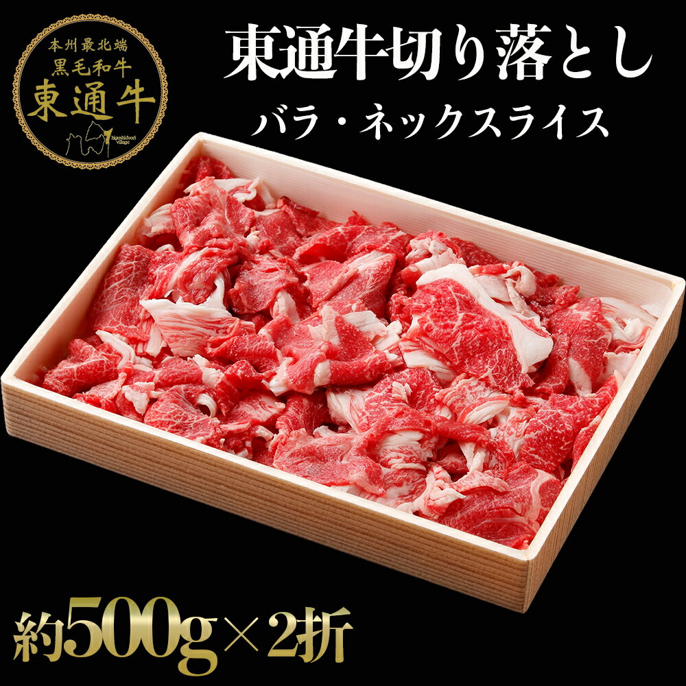 【ふるさと納税】東通牛切り落とし（バラ・ネックスライス約500g×2折）