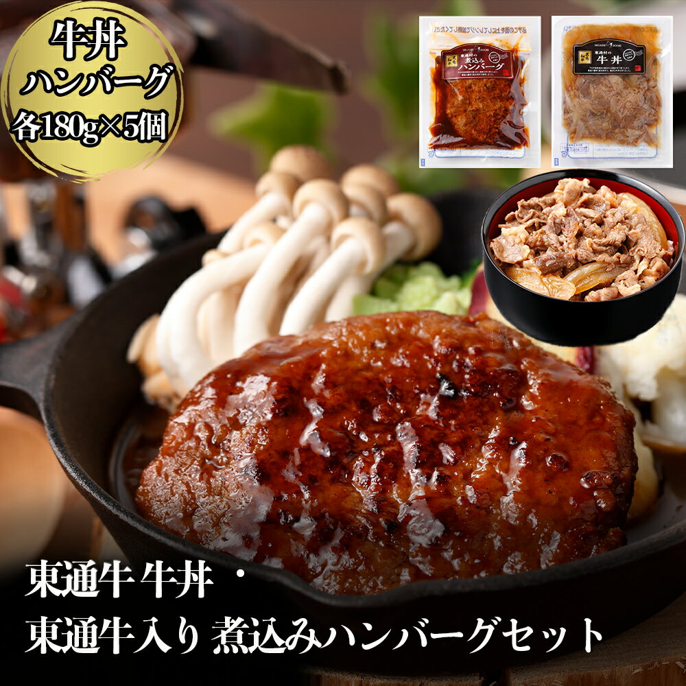 東通牛牛丼・東通牛入り煮込みハンバーグセット