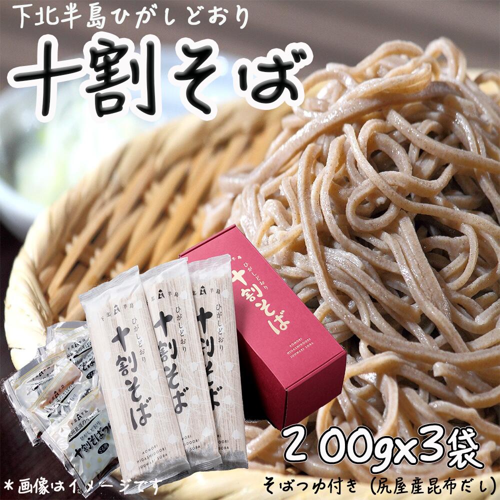 そば乾麺「ひがしどおり十割そば」セット