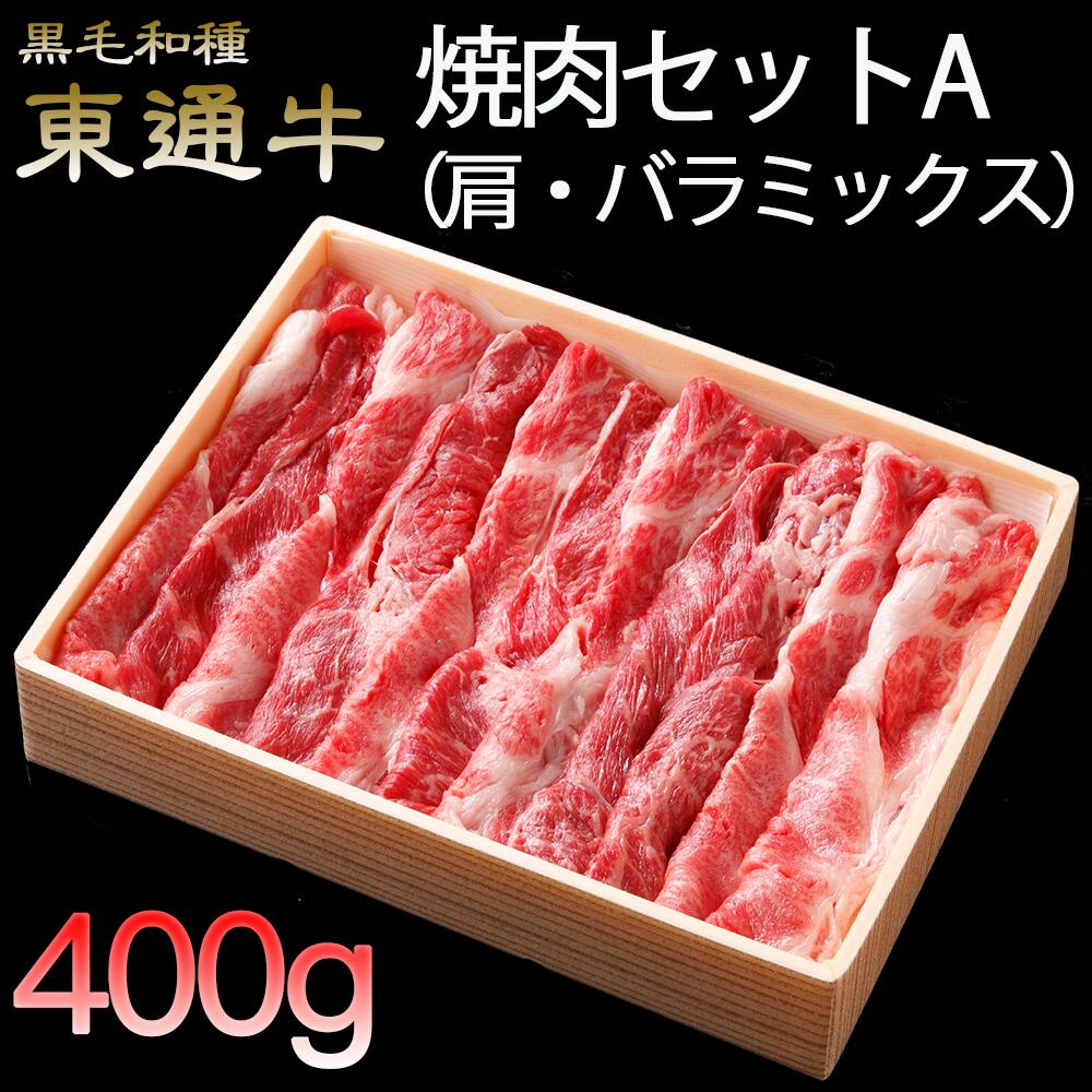 東通牛焼肉セットA[肩・バラミックス(400g×1箱)]