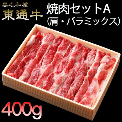 東通牛焼肉セットA＜肩・バラミックス（400g×1箱）＞