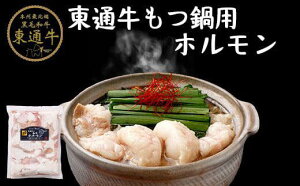 【ふるさと納税】東通牛もつ鍋用ホルモン(400g×2袋)