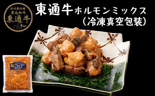 【ふるさと納税】東通牛ホルモンミックス焼肉用（冷凍真空包装約400g×2袋）