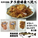 名称内容量 タラトバ(60g)×2、タラチップス(50g)×2、タコ珍味(50g)×2 原材料 タラとば：鱈(青森県産)、ソルビトール、食塩、調味料(アミノ酸)、保存料(ソルビン酸K) タラチップス：鱈(青森県産)、食塩、ソルビトール、調味料(アミノ酸等)、保存料(ソルビン酸K) タコ珍味：蛸(青森県産)、砂糖、食塩、くん液、調味料(アミノ酸等)、pH調整剤、ソルビトール、リン酸塩（Na）、甘味料（甘草） アレルギー 特定原材料7品目および特定原材料に準ずる21品目は使用していません 賞味期限・消費期限 発送から30日以上 保存方法 直射日光を避け、常温で保存 事業者 佐井村漁業協同組合 ・ふるさと納税よくある質問はこちら ・寄付申込みのキャンセル、返礼品の変更・返品はできません。あらかじめご了承ください。 ・ご要望を備考に記載頂いてもこちらでは対応いたしかねますので、何卒ご了承くださいませ。 ・寄付回数の制限は設けておりません。寄付をいただく度にお届けいたします。【ふるさと納税】佐井村のタラ珍味食べ比べセット（タラとば・タラチップス・むしりタラ）真鱈高級珍味 佐井村の冬の味覚といえば、冬に村南部の牛滝漁港で水揚げされる「マダラ」 この冬の味覚を、1年を通じて手軽に楽しんでいただこうと、佐井村漁協が開発したタラの珍味です。 タラトバ、タラチップスは、素材の味を活かしたシンプルな味付けの製品です。 トバは硬めのハードタイプです。どちらも噛むほどに味わい深いです。 トバが硬いかな、と思ったら、あぶって食べるのもおすすめです。 むしりタラは、丸ごと干したタラを、手作業でむしって細かくしています。 味付けは家庭によって様々ですが、この商品は、地元のレシピを元にして甘辛く味付けた商品に仕上げました。 「ふるさと納税」寄付金は、下記の事業を推進する資金として活用してまいります。 寄付を希望される皆さまの想いでお選びください。 1．地に足をつけた基盤整備を進めます（道路の整備と交通・通信体制の整備） 2．安心できる生活環境を整えます（生活環境の整備と消防・救急体制の確立） 3．豊かな自然を後世に残します（自然環境の保全と景観の保護） 4．産業の振興で、さい活性化に取組みます（水産業の安定と観光の振興） 5．生まれて、生きてよかったと実感できる村にします（保健・福祉・医療の充実） 6．人と文化にパワーをつけます（学校教育の充実と地域文化の伝承） 特にご希望がなければ、村政全般に活用いたします。 入金確認後、注文内容確認画面の【注文者情報】に記載の住所にお送りいたします。 発送の時期は、寄付確認後3週間以内を目途に、お礼の特産品とは別にお送りいたします。