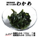 11位! 口コミ数「0件」評価「0」津軽海峡産　歯ごたえ抜群「塩蔵わかめ＆茎わかめ」（塩蔵わかめ　150g×7袋、茎わかめ　200g×2袋）