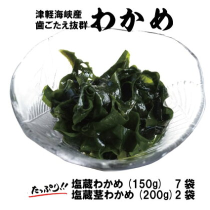 津軽海峡産　歯ごたえ抜群「塩蔵わかめ＆茎わかめ」（塩蔵わかめ　150g×7袋、茎わかめ　200g×2袋）