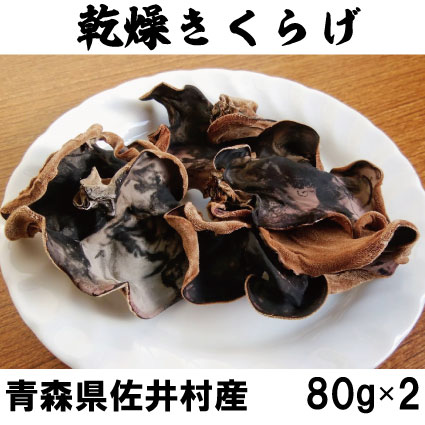 【ふるさと納税】佐井村産乾燥きくらげ（80g×2袋）