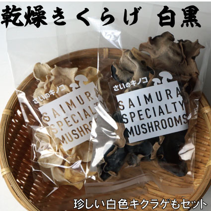 名称内容量 乾燥きくらげ　黒20g×5、白20g×2 原材料 きくらげ（青森県佐井村産） アレルギー 特定原材料7品目および特定原材料に準ずる21品目は使用していません 賞味期限・消費期限 発送から30日以上 保存方法 直射日光を避け常温保存 事業者 佐井村漁業協同組合 ・ふるさと納税よくある質問はこちら ・寄付申込みのキャンセル、返礼品の変更・返品はできません。あらかじめご了承ください。 ・ご要望を備考に記載頂いてもこちらでは対応いたしかねますので、何卒ご了承くださいませ。 ・寄付回数の制限は設けておりません。寄付をいただく度にお届けいたします。【ふるさと納税】きくらげ白黒2種セット　佐井村産乾燥きくらげ（キクラゲ20g×5、白色キクラゲ20g×2） 青森県佐井村で収穫されたキクラゲ（アラゲキクラゲ）です。 通常の黒色のキクラゲと、珍しい白色のキクラゲをセットでお届けします。 白色のキクラゲは、色以外の食感などは基本的に同じです。料理の彩りをお楽しみください。 国産の菌床で栽培し、根元の石づき部分を手作業で全て除去してから乾燥させていますので、簡単にお使いいただけます。 農薬等は使用しておりません。 「ふるさと納税」寄付金は、下記の事業を推進する資金として活用してまいります。 寄付を希望される皆さまの想いでお選びください。 1．地に足をつけた基盤整備を進めます（道路の整備と交通・通信体制の整備） 2．安心できる生活環境を整えます（生活環境の整備と消防・救急体制の確立） 3．豊かな自然を後世に残します（自然環境の保全と景観の保護） 4．産業の振興で、さい活性化に取組みます（水産業の安定と観光の振興） 5．生まれて、生きてよかったと実感できる村にします（保健・福祉・医療の充実） 6．人と文化にパワーをつけます（学校教育の充実と地域文化の伝承） 特にご希望がなければ、村政全般に活用いたします。 入金確認後、注文内容確認画面の【注文者情報】に記載の住所にお送りいたします。 発送の時期は、寄付確認後3週間以内を目途に、お礼の特産品とは別にお送りいたします。