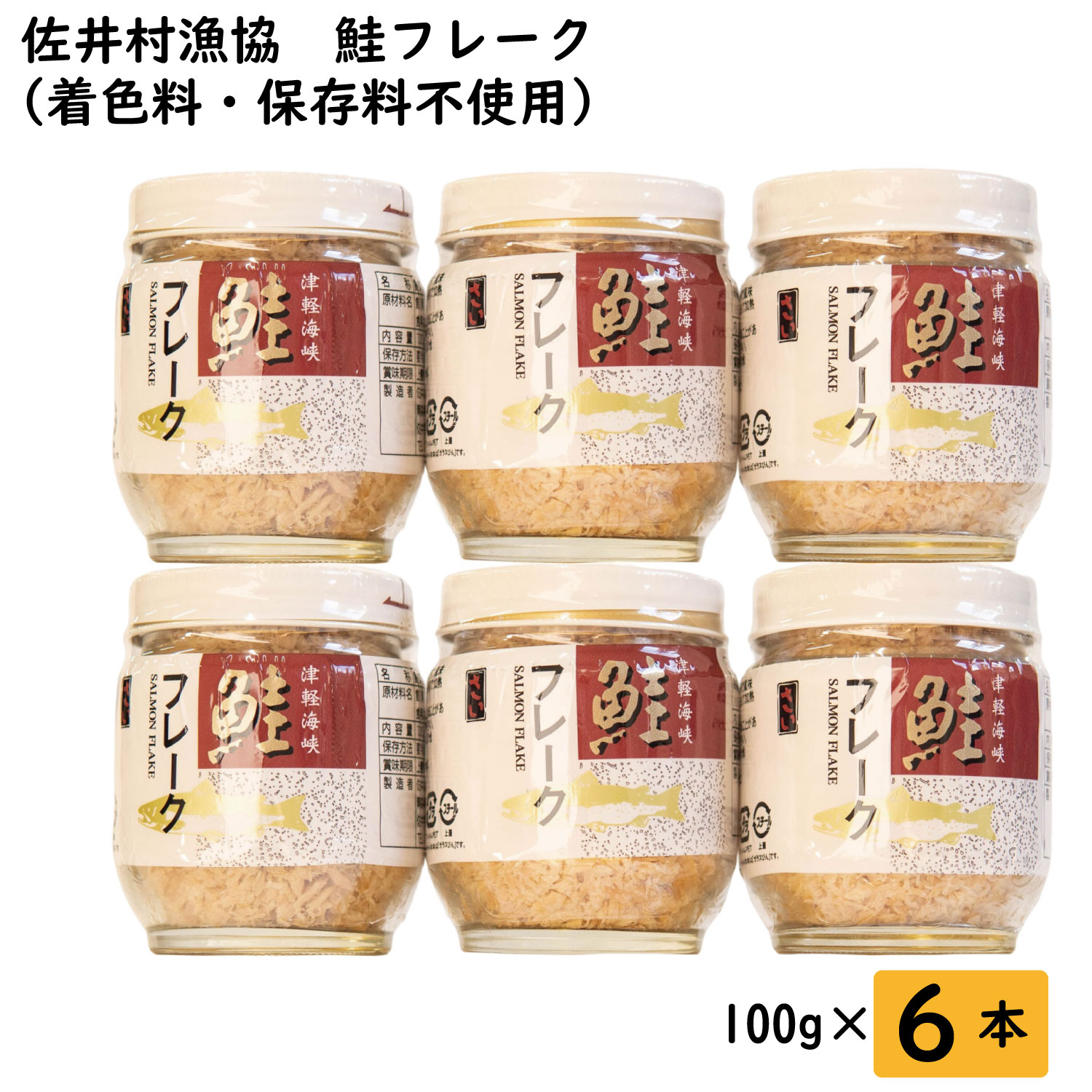 鮭フレーク6本セット 着色料・保存料不使用