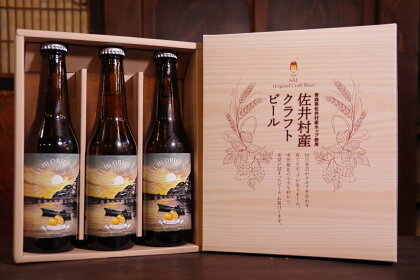 クラフトビール「佐井の夕陽エール」3本