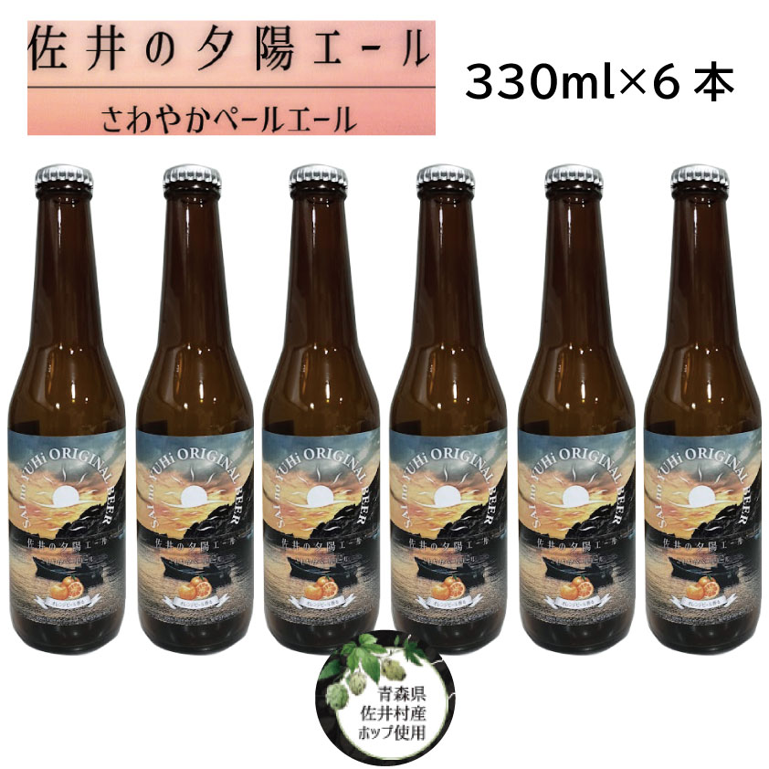 17位! 口コミ数「0件」評価「0」クラフトビール「佐井の夕陽エール」330ml×6本