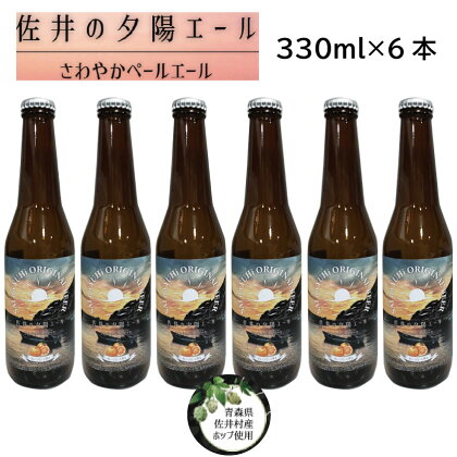 クラフトビール「佐井の夕陽エール」330ml×6本