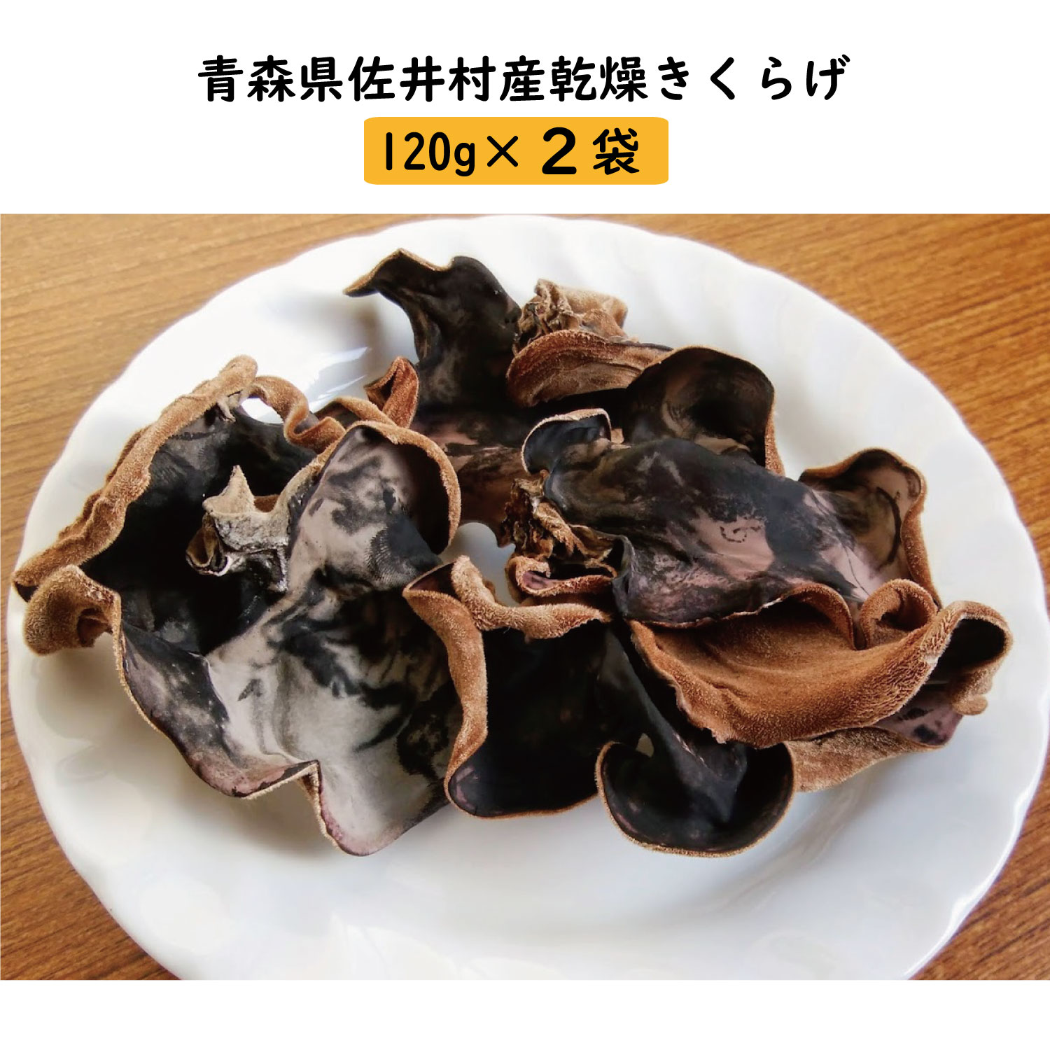 【ふるさと納税】佐井村産乾燥きくらげ（120g×2袋）