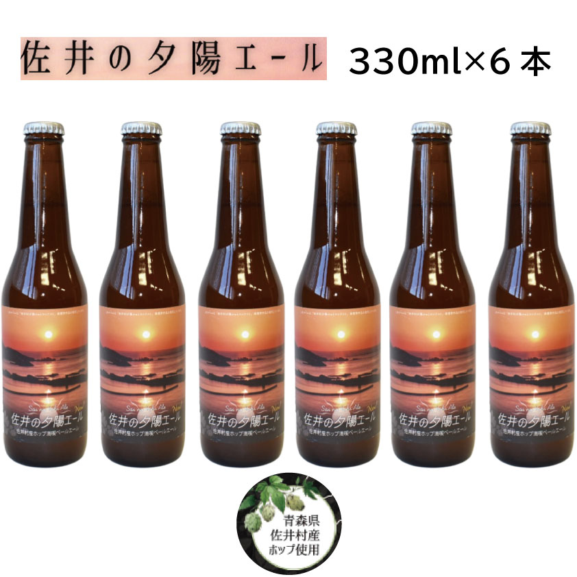 【ふるさと納税】クラフトビール「佐井の夕陽エール」330ml×6本