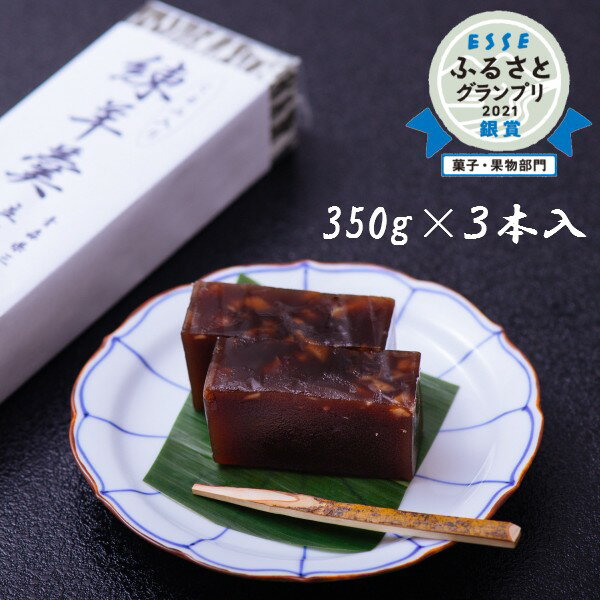 【ふるさと納税】手づくり!くるみ入り練りようかん350g×3本和スイーツご当地グルメ和菓子お取り寄せスイーツ