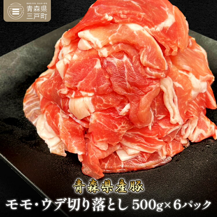 【ふるさと納税】 国産 豚肉 切り落とし 500g×6パック 計3kg | 豚 ポーク 肉 モモ ウ ...
