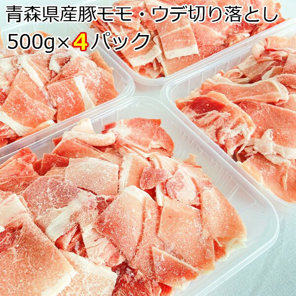 【ふるさと納税】国産豚肉モモ・ウデ切り落とし小分け500g×4パック(2kg)ポーク肉もも肉うで肉細切れ冷凍小分けパック送料無料