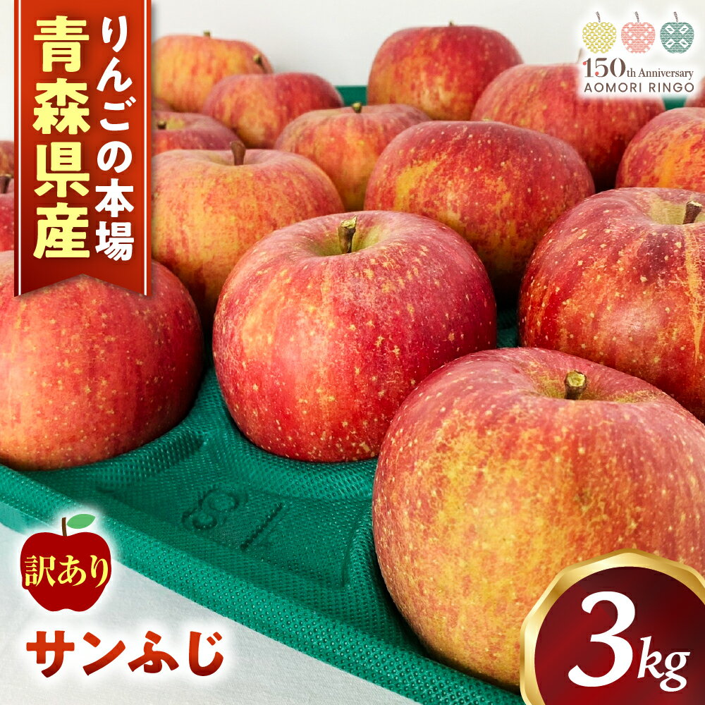 【ふるさと納税】青森県産りんご サンふじ わけありりんご 約3kg サ...(4)
