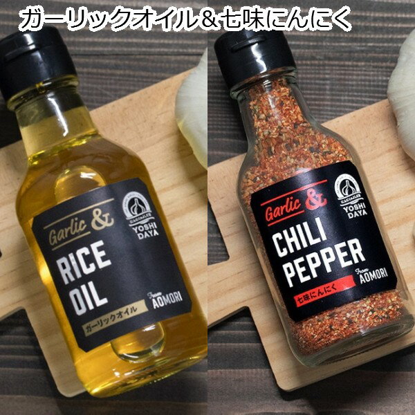 【ふるさと納税】何かと重宝!ガーリックオイル&七味にんにく【青森県産にんにく使用】
