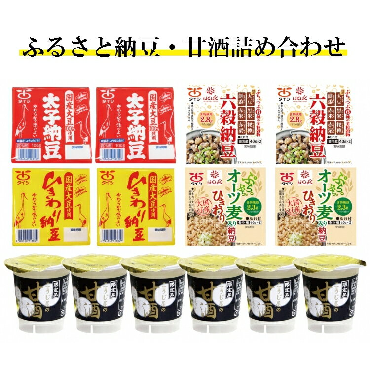 お礼品詳細 名称ふるさと納豆・甘酒セット 商品詳細 三戸町内に本社を置く、大豆製品を中心とした食品メーカー「太子食品工業株式会社」選りすぐりの納豆4種と甘酒の詰め合わせです。 ●太子納豆 国産大豆100％使用。ロングセラー商品。国内で栽培された、質の良い中粒大豆を使用し、やわらかでねばりの強い納豆に仕上げました。大豆本来の美味しさをお楽しみください。 ●太子納豆ひきわり 国産大豆100％使用。ロングセラー商品。昔も今も変わらない味が楽しめます。 ●六穀納豆 納豆の大豆に五種類の穀物を加えた「六穀納豆」です。国産大豆使用のふっくらやわらかな大粒の納豆にぷちぷち食感、つぶつぶの食感が食べて楽しく、体に嬉しい納豆です。食物繊維2.8g（1パック40g当たり）株式会社はくばく様コラボ商品！ ●オーツ麦入り国産大豆ひきわり納豆 食物繊維が豊富なオーツ麦を納豆に加えました。国産大豆使用のやわらかなひきわり納豆にぷちぷち食感が加わり、食べて楽しく、体に嬉しい納豆です。食物繊維2.3g（1パック40g当たり）株式会社はくばく様コラボ商品！ ●こうじ屋の甘酒 「飲む点滴」「飲む美容液」として注目を集める米麹（こうじ）を発酵させた甘酒。夏バテや食欲不振時の栄養補給に最適です。砂糖を使わず、国産麹と国産米の自然な甘さにこだわりました。甘すぎずさっぱりとしているので、冷やしても温めてもおいしくお飲みいただけます。ノンアルコールで、飲みやすいストロー付き、小さなお子さまやお年寄りにも安心です。 原材料名 ●太子納豆：丸大豆(国産)(遺伝子組み換えでない)、納豆菌 ●太子納豆ひきわり：ひきわり大豆(国産)(遺伝子組み換えでない)、納豆菌 ●六穀納豆：丸大豆(国産）（遺伝子組換えでない）、赤米、もち黒米、アマランサス、もちきび、うるちひえ、納豆菌／酵素 ●オーツ麦入り国産大豆ひきわり納豆：ひきわり大豆(国産)(遺伝子組み換えでない)、オーツ大麦、納豆菌 ●【添付たれ】しょうゆ(小麦・大豆を含む)、砂糖、食塩、果糖ぶどう糖液糖、かつお節エキス／酒精、調味料(アミノ酸等)、酸味料 ●こうじ屋の甘酒：米（国産100％）、米こうじ（国産米100％） 内容量 ●太子納豆　100g×1P（たれ付）2個 ●太子納豆ひきわり　90g×1P 2個 ●六穀納豆　40g×2P（たれ付）2個 ●オーツ麦入り国産大豆ひきわり納豆　40g×2P（たれ付）2個 ●こうじ屋の甘酒　130g×6個 賞味期限 納豆：商品により9～15日間（製造日を含む） 甘酒：91日間（製造日を含む） 保存方法冷蔵保存（10℃以下）してください。 配送方法冷蔵 製造者太子食品工業株式会社青森県三戸郡三戸町大字川守田字沖中68 その他 ※商品画像はイメージです。 ※商品パッケージは変更となる場合がございます。 ・ふるさと納税よくある質問はこちら ・寄附申込みのキャンセル、返礼品の変更・返品はできません。あらかじめご了承ください。「ふるさと納税」寄付金は、下記の事業を推進する資金として活用してまいります。 寄付を希望される皆さまの想いでお選びください。 (1) 『11ぴきのねこ』のまちづくりコース (2) 桜の名所「城山公園」整備コース (3) 城下町のまちなみ保全・にぎわい創出コース (4) 果樹を中心とした農業の推進チャレンジコース (5) 小中一貫教育の環境充実コース (6) 三戸高等学校の存続応援コース (7) 三戸中央病院の医療体制の整備・充実コース (8) 子育てサポートの充実コース (9) 高齢者等の福祉充実コース 特にご指定がなければ、町政全般に活用いたします。 入金確認後、注文内容確認画面の【注文者情報】に記載の住所にお送りいたします。 発送の時期は、寄附確認後2ヵ月以内を目途に、お礼の特産品とは別にお送りいたします。