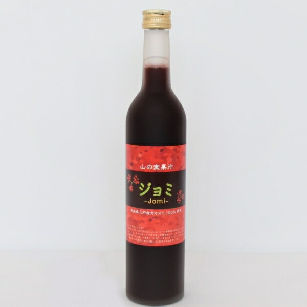 ガマズミジュース(ストレート)500ml[健康飲料] ジョミ 果汁100% 青森県 三戸町産 疲労回復