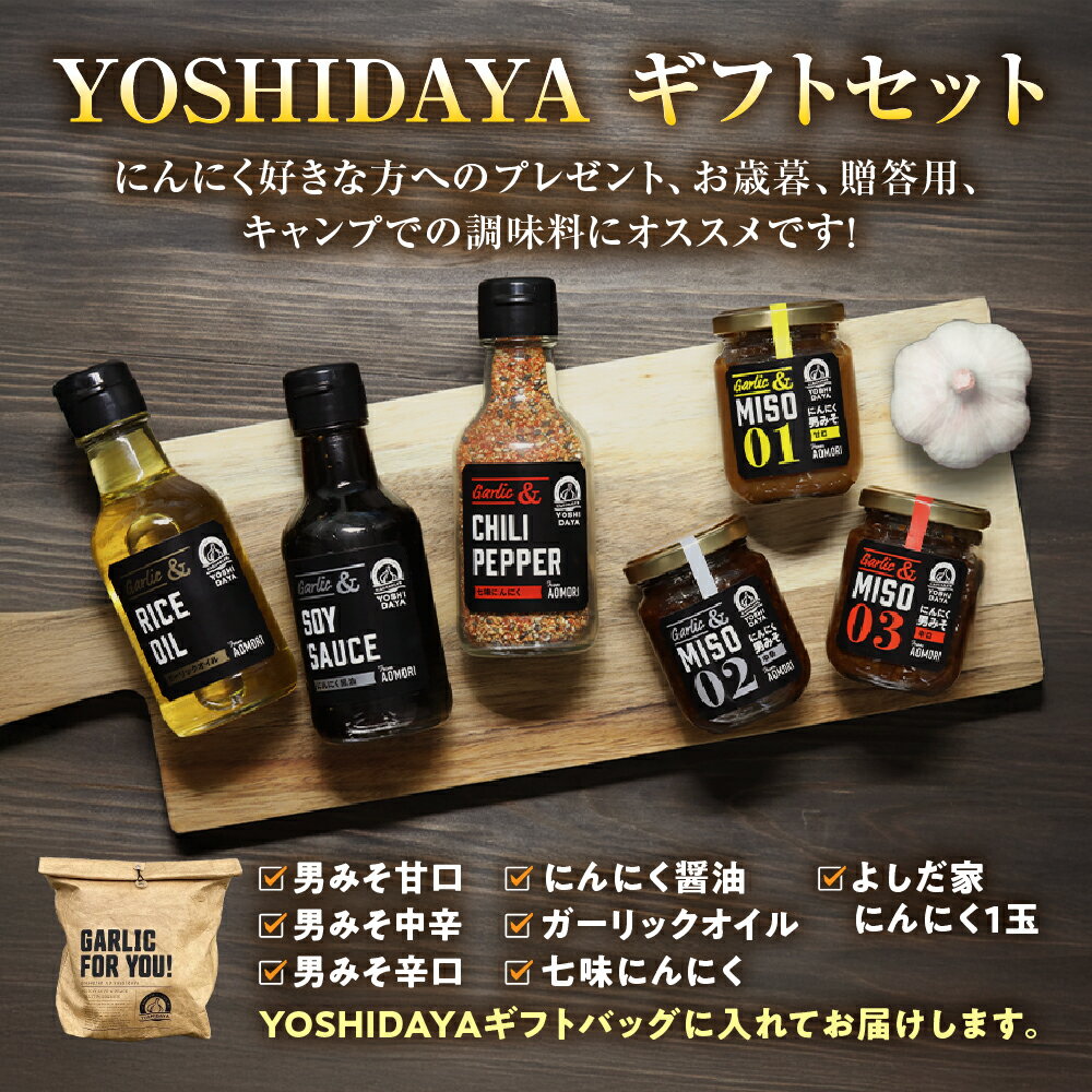 【ふるさと納税】YOSHIDAYAギフトセット（男みそ（甘口、中辛、辛口）(各100g)、にんにく醤油(170g)、ガーリックオイル(140g)、七味にんにく(75g)各1本、よしだ家にんにく1玉セット） にんにく 醤油 オイル 七味 調味料 味噌 セット スタミナ 料理 青森県 三戸町 AB-25-025
