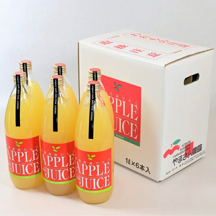 完熟りんごジュース(ストレート)1L×6本[やまさん農園]