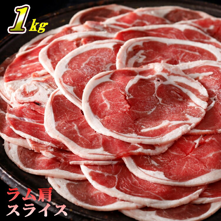 【ふるさと納税】ラム スライス（1kg）肉 ラム肉 肩肉 シ