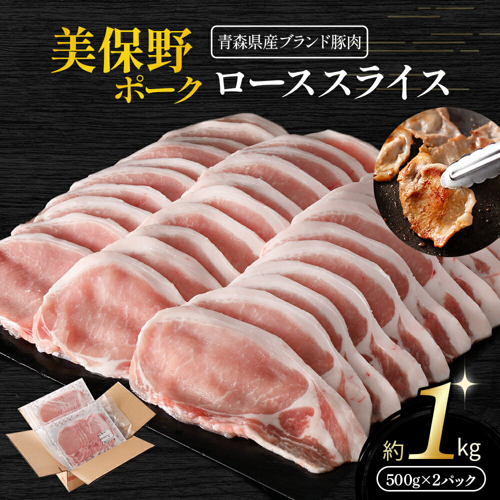 【ふるさと納税】豚肉 青森県産 美保野ポーク ローススライス 500g×2 計1kg | ロース スライス ポーク 肉 豚肉 豚 ぶた ブランド豚 銘..