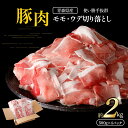 【ふるさと納税】 国産 豚肉 切り落とし 500g×4パック 計2kg | 豚 ポーク 肉 モモ ウデ 細切れ 冷凍 小分け パック 送料無料 ふるさと納税 ふ...