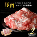 【ふるさと納税】 青森県産・豚肉 モモ・ウデ小間切れ 2kg(500g×4パック)国産 豚肉 小間切れ 豚 ポーク ぶた 肉 モモ ウデ 冷凍 小分け パック 料理 炒め物 送料無料 ふるさと納税 ふるさと スターゼン