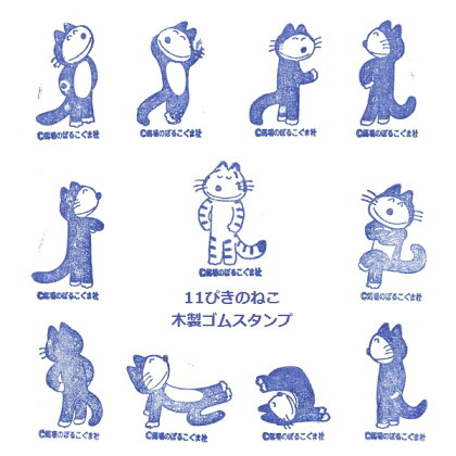 「11ぴきのねこ」木製ゴムスタンプ【11ぴきコンプリートセット】