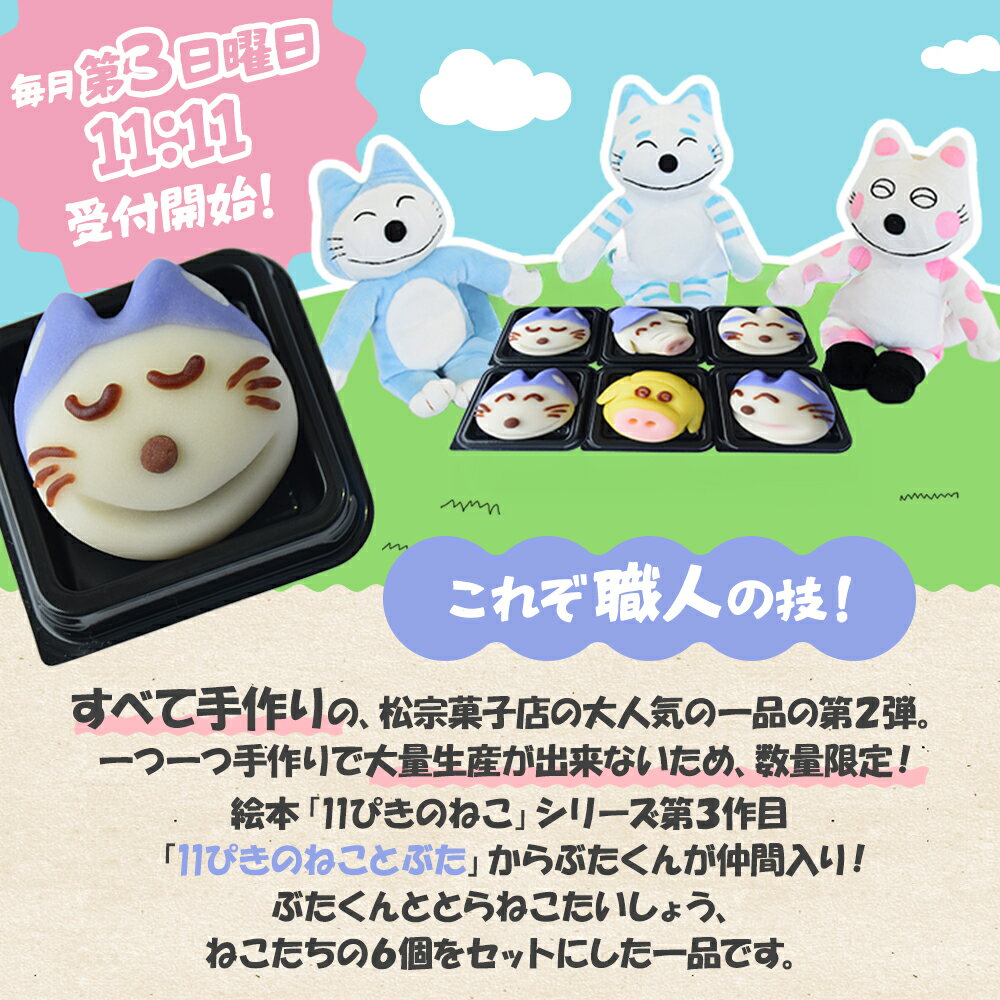 【ふるさと納税】かわいい！和菓子「11ぴきのねことぶた」6個入り【数量限定】スイーツ 和菓子 猫 ねこ お菓子 キャラクター 青森県三戸町 AJ-22-003