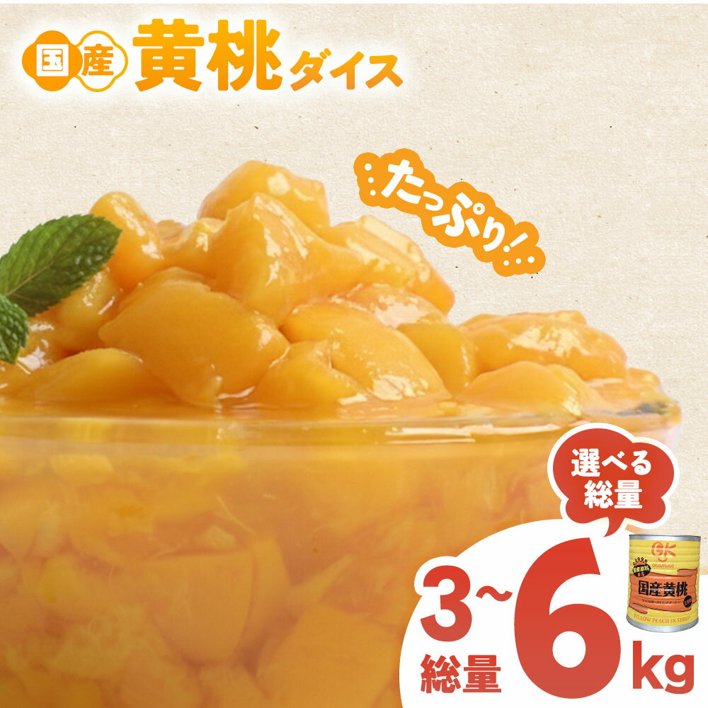 国産黄桃ダイス1号缶 桃 国産 皮なし シラップ シロップ 大容量 甘い フルーツ 果物 黄桃 デザート 青森県 三戸町