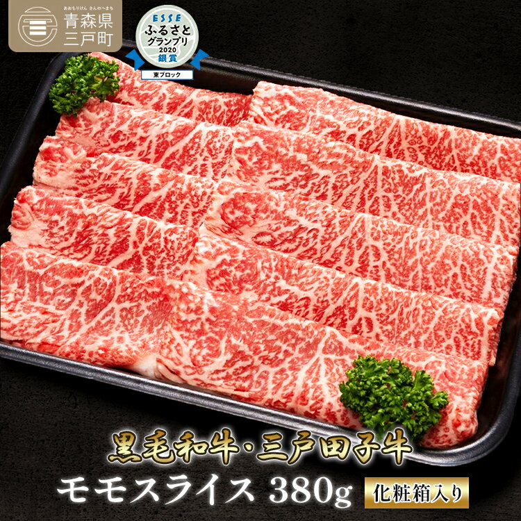 「三戸田子牛」[モモスライス380g]黒毛和牛A4・B4等級以上 国産牛 肉 霜降り 牛 青森県 牛肉 希少 送料無料