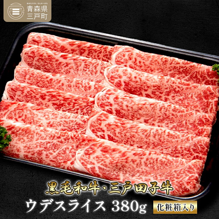 黒毛和牛 ウデ スライス 380g | 高級 A4 A5 B4 B5 希少 希少部位 霜降り サシ 牛 肉 牛肉 お肉 和牛 国産 三戸田子牛 田子牛 送料無料 ふるさと納税 ふるさと