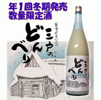 【ふるさと納税】吉田類さんも飲んだ！「三戸のどんべり」【純米にごり酒】1800ml・1本　★★2019年産・12月初旬発送開始★★