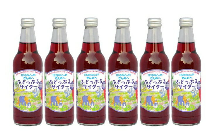 【ふるさと納税】ぶどっぷるサイダー330ml×6本【11ぴきのねこのふるさと・三戸町初の地サイダー】三戸町 馬場のぼる グッズ キャラクター ネコ 猫