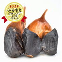 【ふるさと納税】2ヶ月間長期熟成!青森県産「黒にんにく」【バ