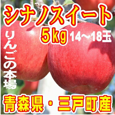 【ふるさと納税】青森りんご「シナノスイート」14〜18玉 先行予約分【2022年10月上旬〜11月上旬頃発送予定】青森県産 リンゴ 三戸町 林檎 フルーツ 果物 農家直送 産地直送 約5kg